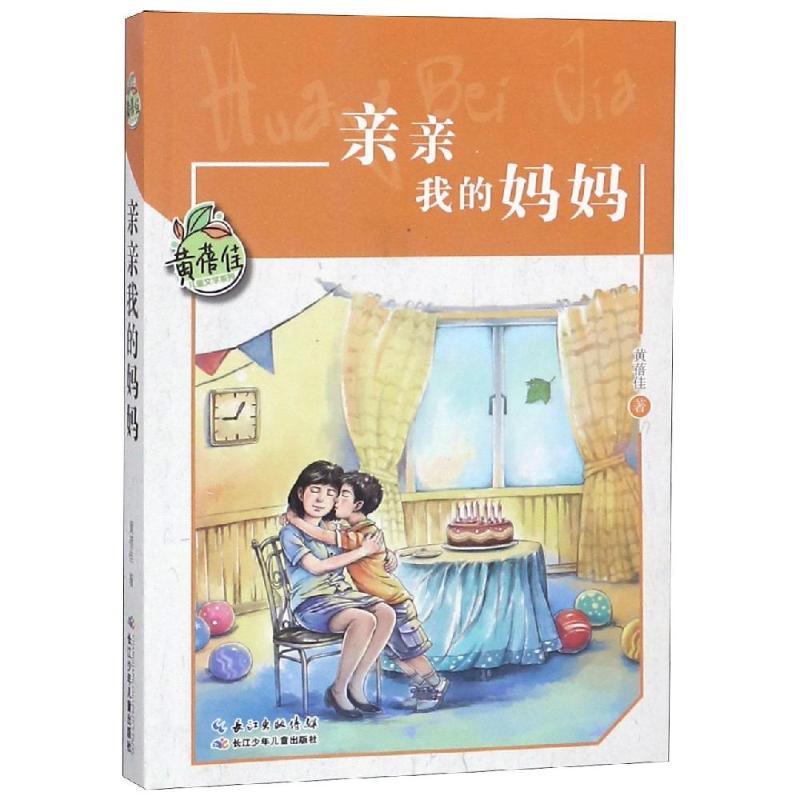 [M]亲亲我的妈妈/黄蓓佳儿童文学系列-9787556087310