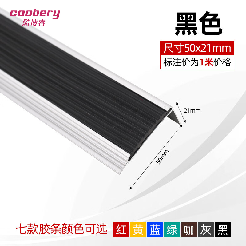 酷博睿(coobery)铝合金楼梯防滑条 楼梯护角 楼梯踏步压边条L形台阶收口条(50*21-黑色)