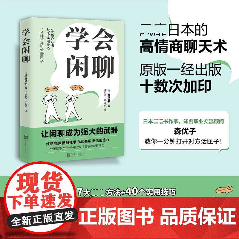 学会闲聊 社恐自救指南谈话技巧 聊天技巧聊天方法 人际沟通提升7大核心方法 40个实用技巧 口才训练与沟通 回话的技术中高清大图