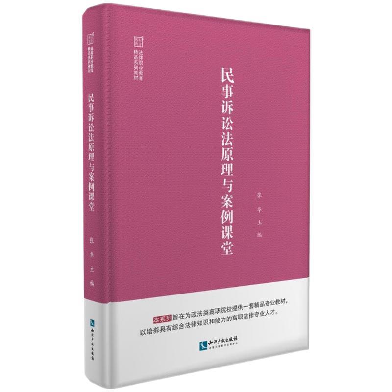 [正版]2022新书 民事诉讼法原理与案例课堂 张华 适合高职高专法律专业高清大图