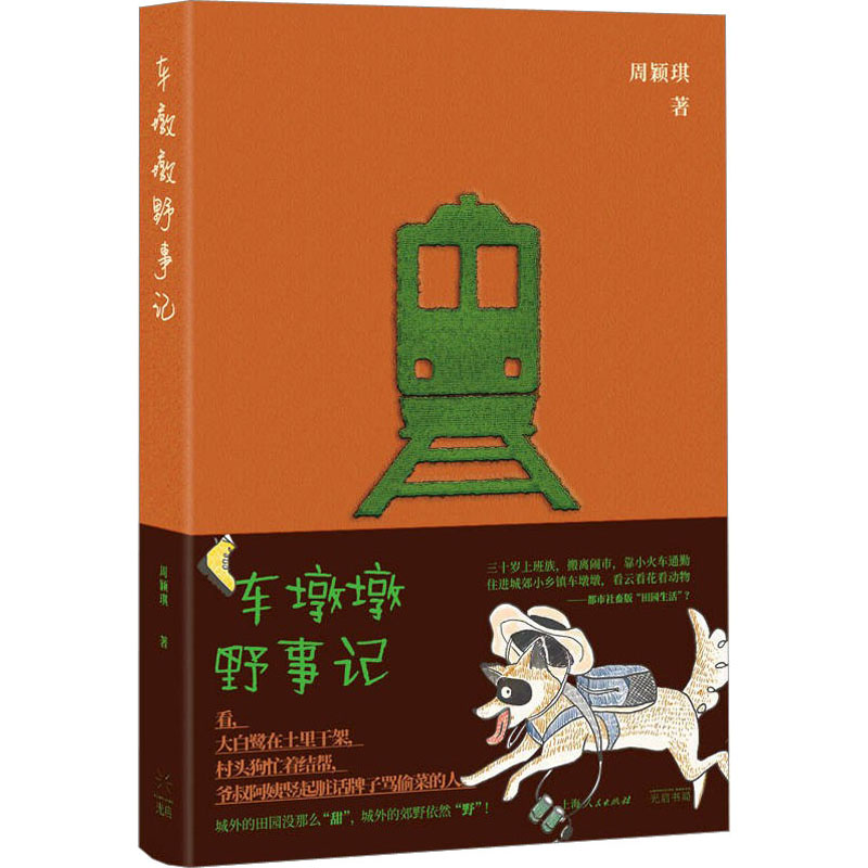 [M]车墩墩野事记-9787545219838高清大图