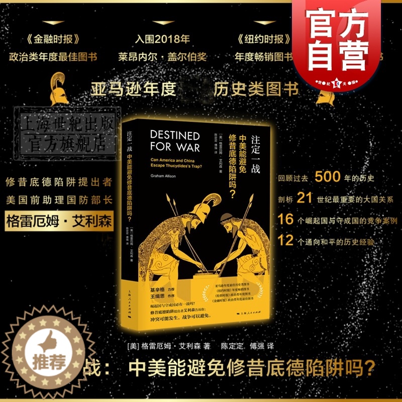【醉染正版】 注定一战中美能避免修昔底德陷阱吗 中美贸易战 格雷厄姆艾利森 亚马逊年度历史类图书经济世界历史 金