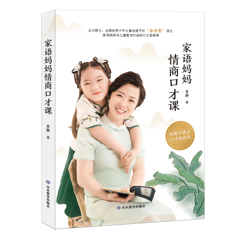 [M]家语妈妈情商口才课 贾静 著 -9787570115877高清大图