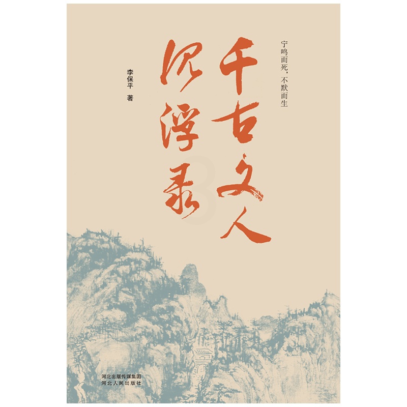 [醉染正版]千古文人沉浮录 李保平 著 中国古典小说、诗词 文学 河北人民出版社高清大图