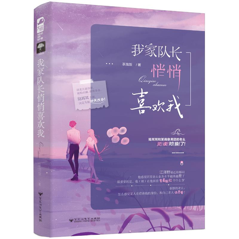 醉染图书我家队长悄悄喜欢我9787550039681高清大图