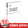 历史文化名村吉安钓源研究（国家社科基金后期资助项目）