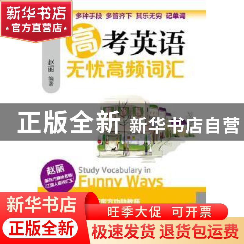 正版 高考英语无忧高频词汇 赵丽 经济科学出版社 9787514145212