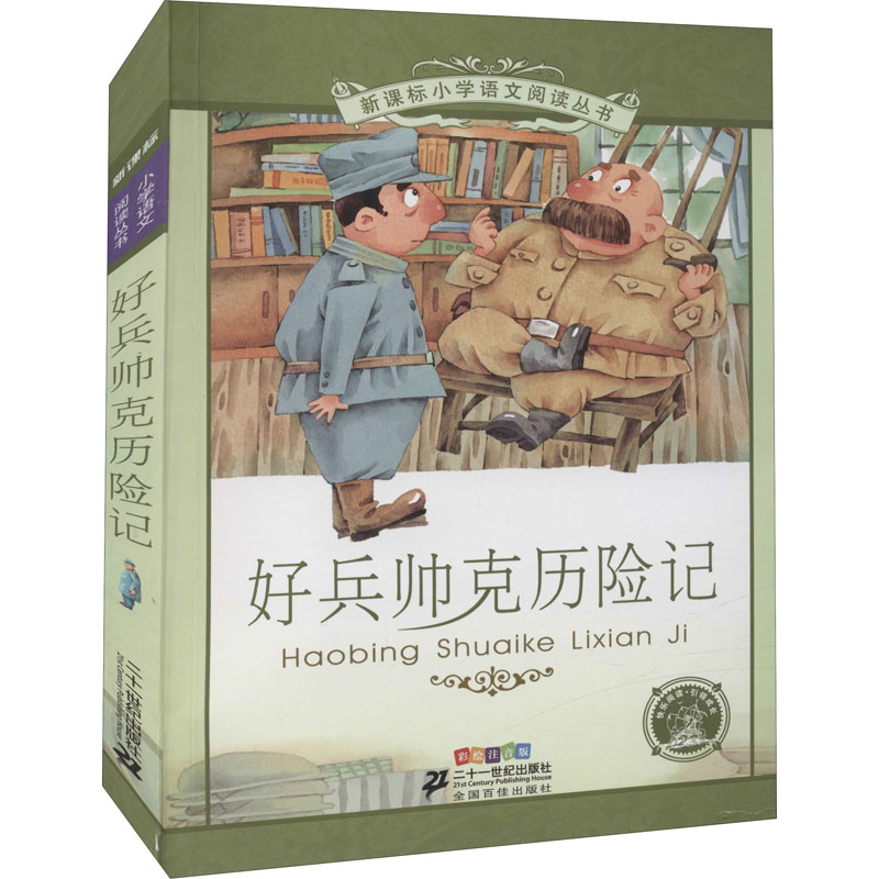 [M]好兵帅克历险记 彩绘注音版 (捷克)哈谢克 著 崔海飞 编 -9787539149066