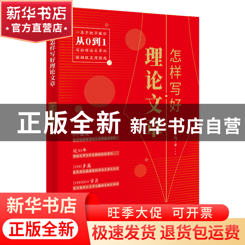 正版 怎样写好理论文章 邵景均著 东方出版社 9787520731621 书籍高清大图