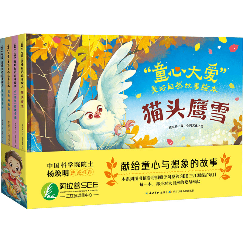 [M]“童心大爱”美好自然故事绘本 套装(全4册)-9787572146848图片