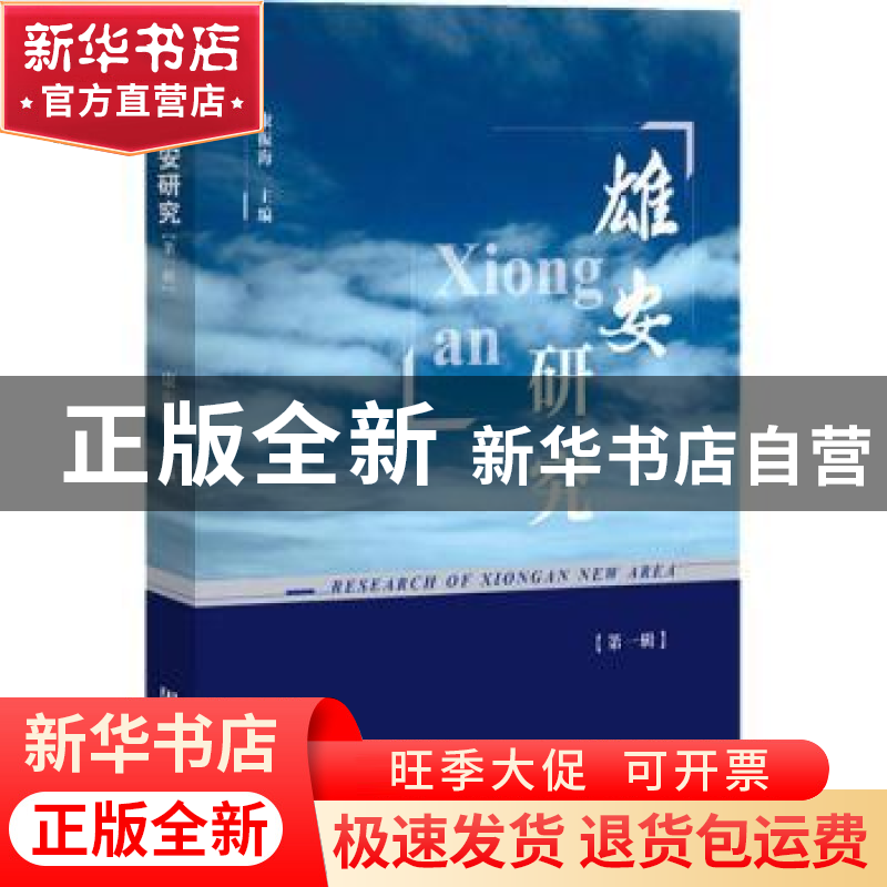 正版 雄安研究(第1辑) 康振海 社会科学文献出版社 9787520139823