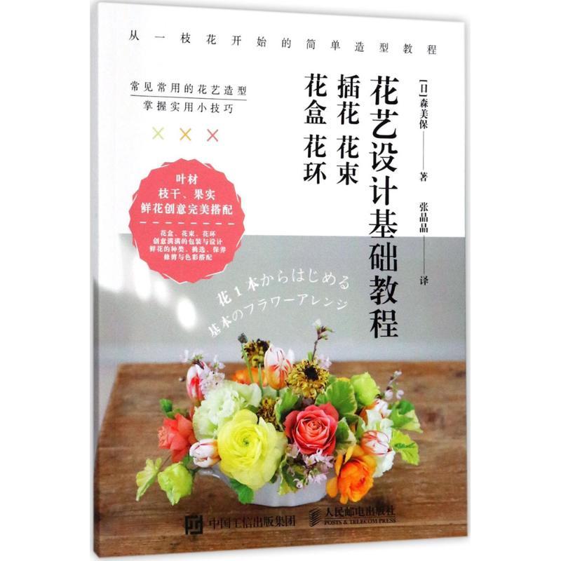 正版新书】花艺设计基础教程:插花 花束 花盒 花环【日】森美保978