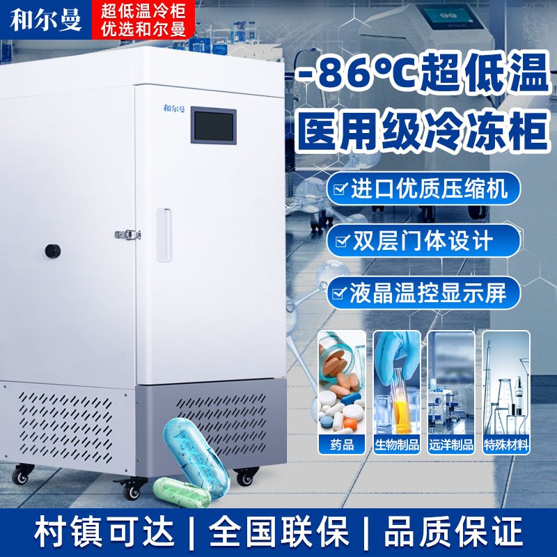 和尔曼 108升医用零下86度超低温立式大把手液晶显示屏冰箱冰柜 科研实验室医院疫苗药剂储存冷冻柜DW-86L108