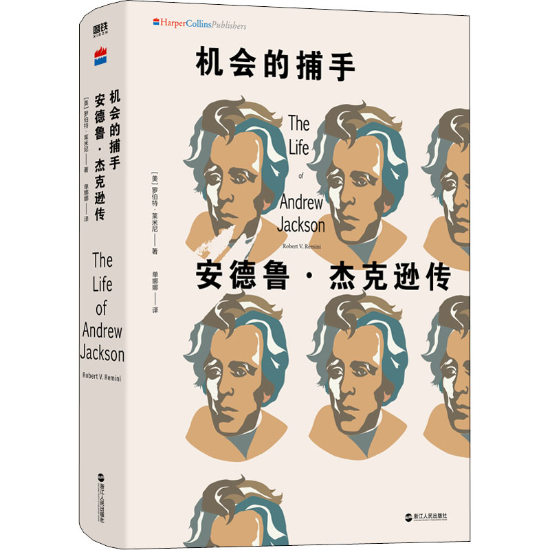 [M]机会的捕手 安德鲁·杰克逊传-9787213093869