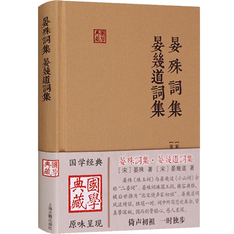 [正版]晏殊词集 晏幾道词集 国学典藏二晏词晏殊晏幾道著宋词作品附简单的注释与导读上海古籍出版社古籍其他世纪出版古籍整高清大图