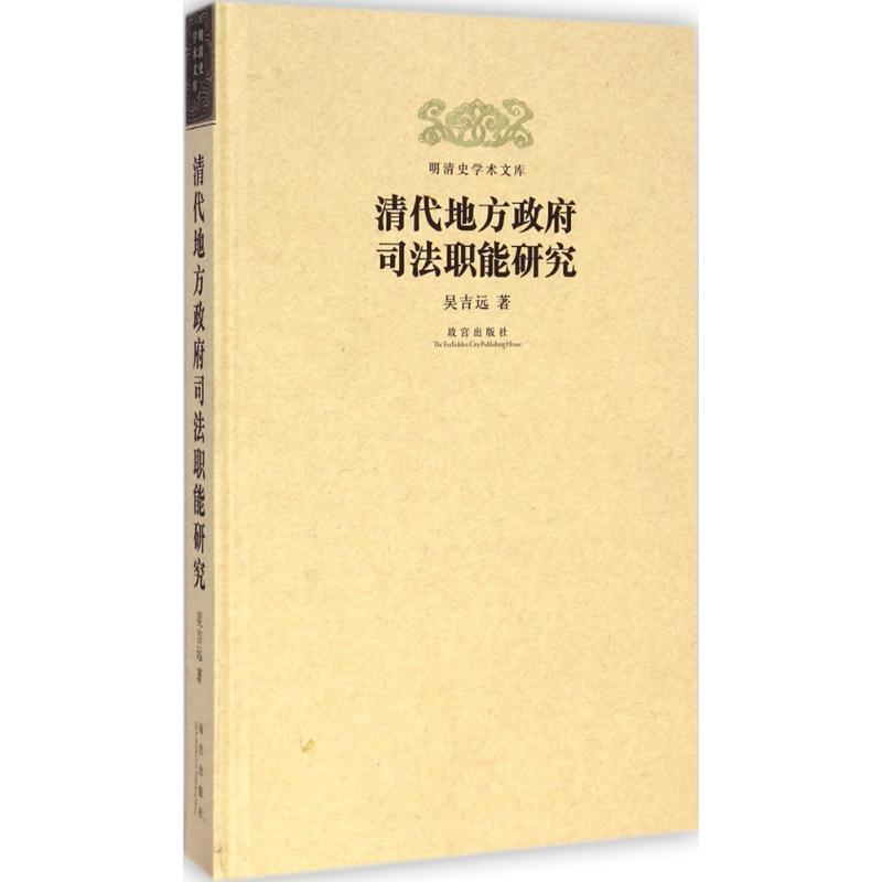 [M]清代地方政府司法职能研究-9787513406383高清大图