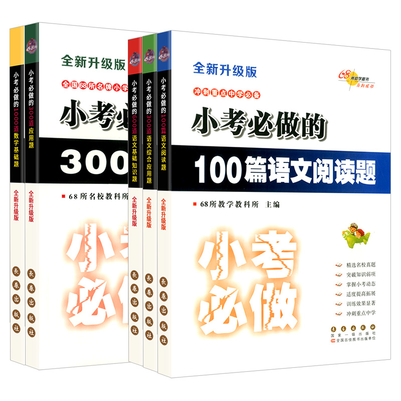 小考必做 数学[300道应用题] 小学升初中 [正版]小考必做的100篇语文阅读题300道数学奥数题必写的50篇作文题3高清大图