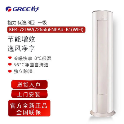 格力空调 优逸 3匹 新一级能效变频冷暖家用空调柜机KFR-72LW/(72555)FNhAd-B1