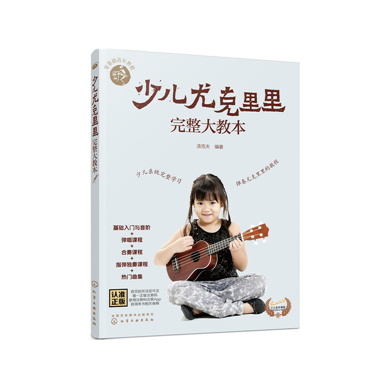 醉染图书零基础音乐教程--少儿尤克里里完整大教本978712224高清大图