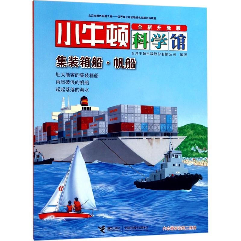 正版新书】小牛顿科学馆:全新升级版?集装箱船·帆船台湾牛顿出版