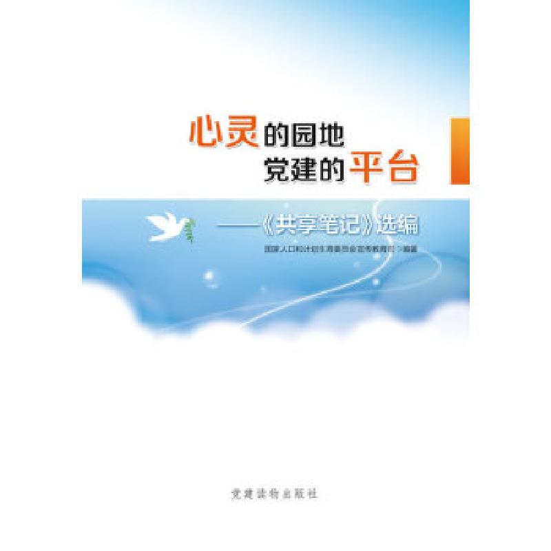 正版新书]心灵的园地 党建的平台——〈共享笔记〉选编国家人口高清大图