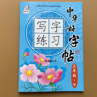19年新版小学生三年级下册写字字帖部编人教版语文课本同步汉字描红铅笔正楷书法生字写生字练字小学3 年级下学期课本配 无著 摘要书评在线阅读 苏宁易购图书