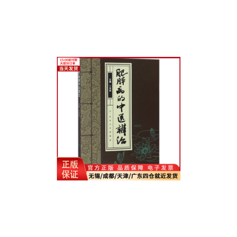 [正版]全新 肥胖病的中医辨治 医学卫生/中医 9787117265751