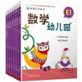 数学幼儿园(附参考答案及家长指导E共6册2-6岁儿童的数学思维提升计划)/韩国天才教育