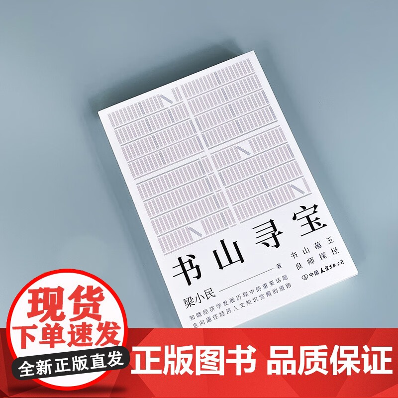 书山寻宝 梁小民 著 知晓经济学发展历程中的重要话题 走向通往经济人文知识宫殿的道路 经济高清大图