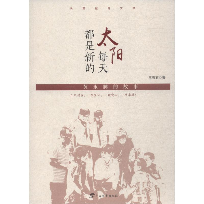 醉染图书太阳每天都是新的——黄永腾的故事9787543585973高清大图