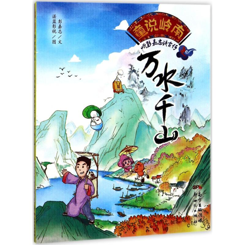 醉染图书童说岭南9787558304高清大图