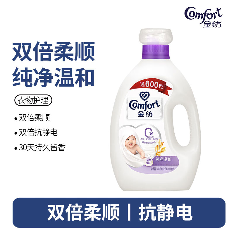 金纺衣物衣服护理剂柔顺剂柔软护形防静电纯净温除静电-纯净温和2.6KG