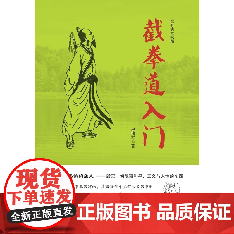 截拳道入门 舒拥军 华夏出版社 正版书籍高清大图