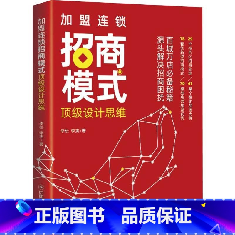 [正版]加盟连锁招商模式设计思维 李松 百城万店招商秘籍 连锁企业招商模式剖析创业管理 招商思维模式流程工具指导书 连锁