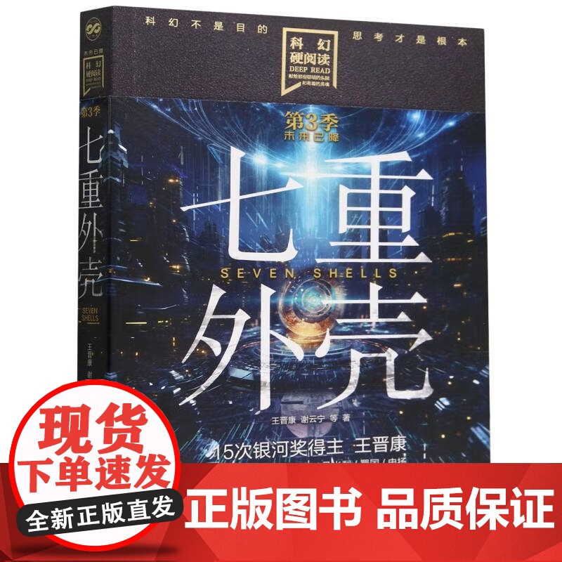 科幻硬阅读系列 奇怪的外星人 扭曲时空 宇宙墓碑 最高序列 七重外壳 王晋康等 著 小说高清大图