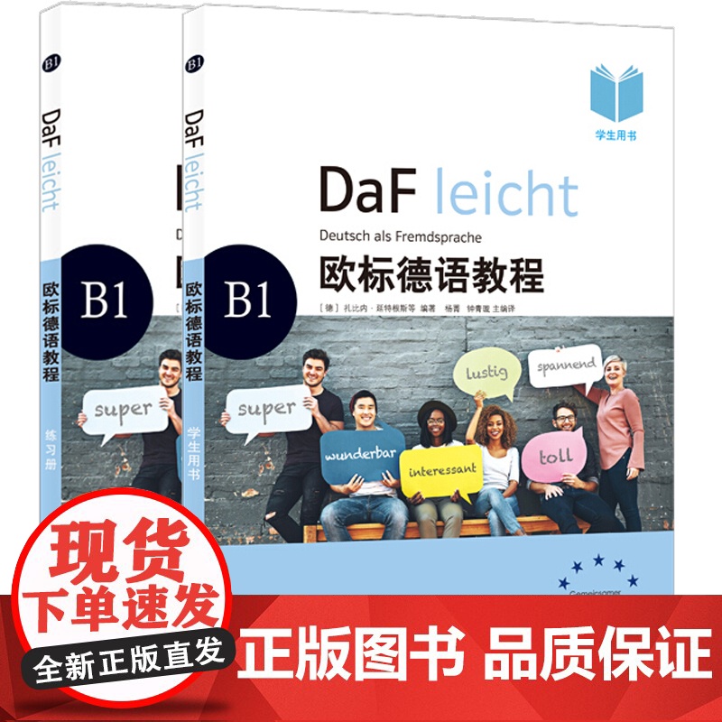 欧标德语教程B1 学生用书+练习册 欧标德语教程 可作大学教材 德语自学教材 上海译文出版社高清大图