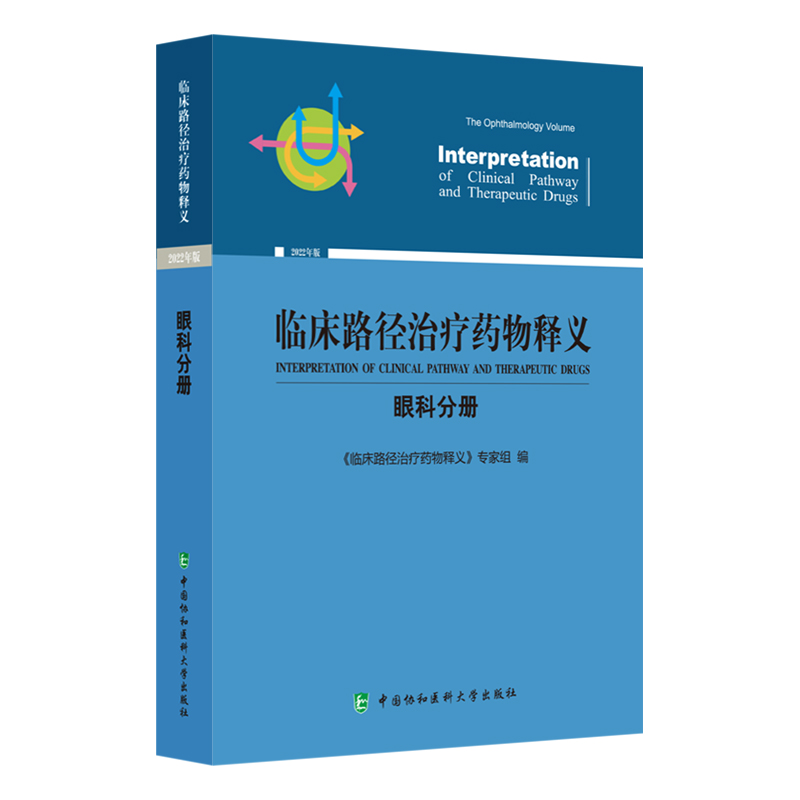 正版新书】临床路径治疗药物释义·眼科分册《临床路径治疗药物释