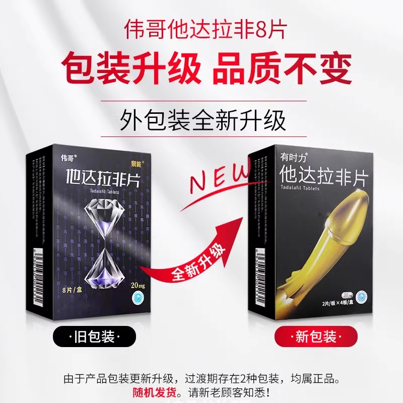 [2盒装]伟哥 他达拉非片 20mg*8片/盒 正品伟哥男用国产非进口速效治疗男性持久不射助硬补肾壮阳保健高清大图