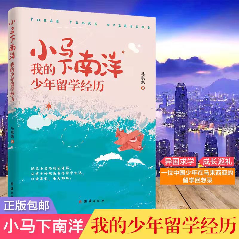 [正版] 小马下南洋我的少年留学经历 马琪凯著 一位中国少年在马来西亚的留学回想录高清大图