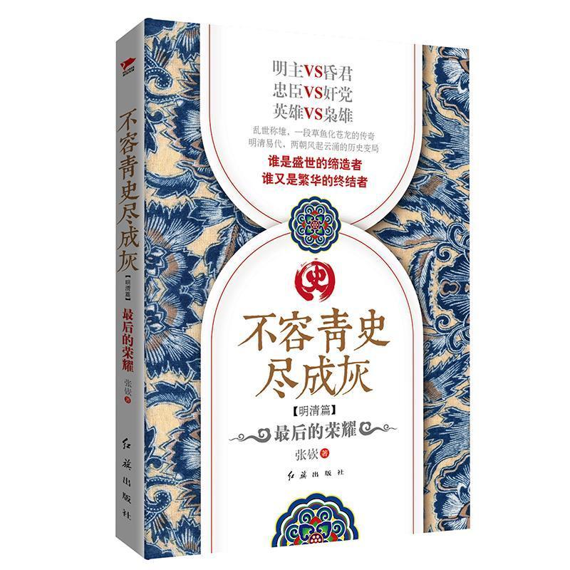 [醉染正版]不容青史尽成灰:后的荣耀:明清篇 书张嵚 长篇历史小说中国当代文学书籍图片