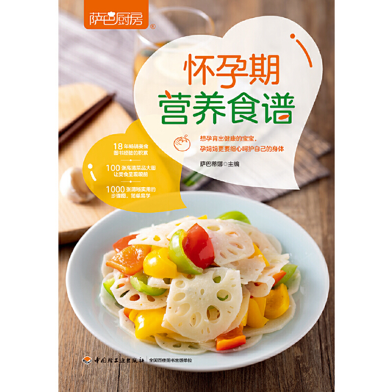 [醉染正版]正版 萨巴厨房 怀孕期营养食谱 孕妇营养食谱三餐 孕期健康饮食指导 孕前孕期备孕怀孕书籍大全书 坐月子饮食餐高清大图