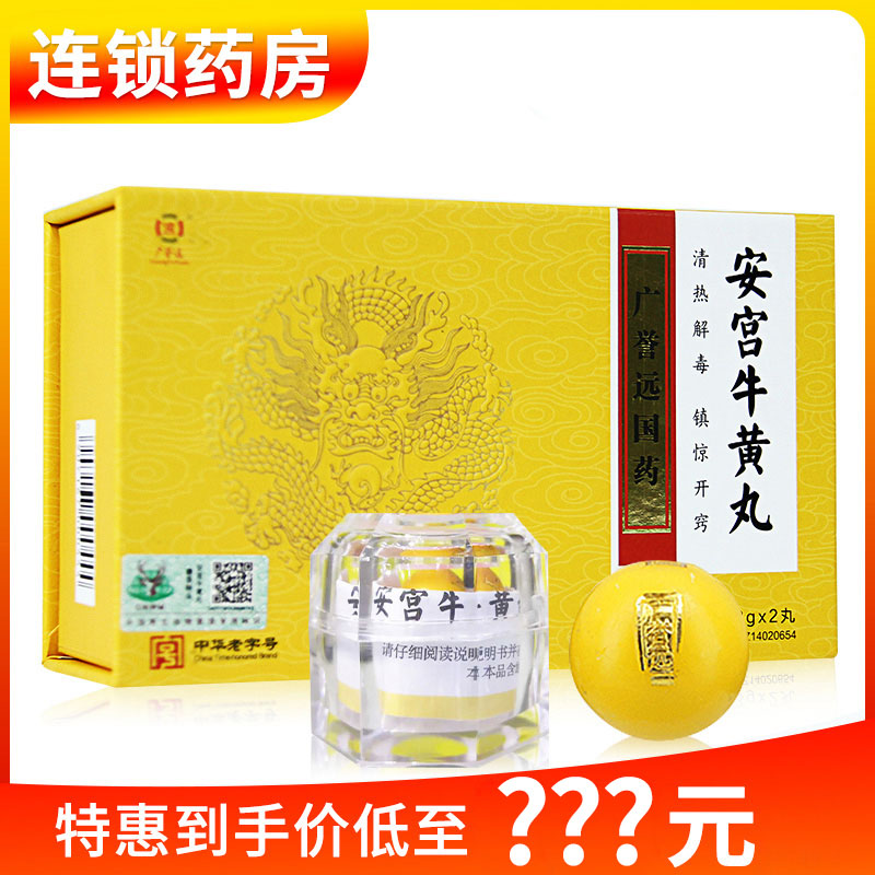 广誉远安宫牛黄丸3g2丸盒双天然清热解毒镇惊开窍中风脑膜炎冬至预防