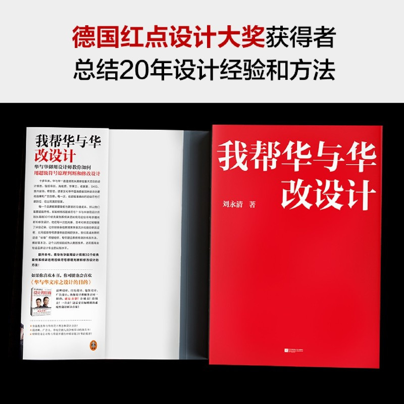 [正版]我帮华与华改设计刘永清超级符号原理华杉作序德国红点大奖海底捞得到华莱士老娘舅顾家家居方正字体市场营销
