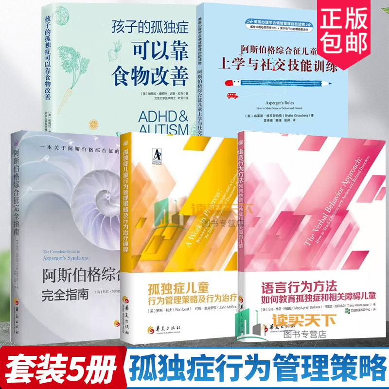 5册 孤独症行为管理策略及行为治疗课程+语言行为方法+阿斯伯格综合征儿童 [正版]任选 阿斯伯格综合征儿童上学与社交技能