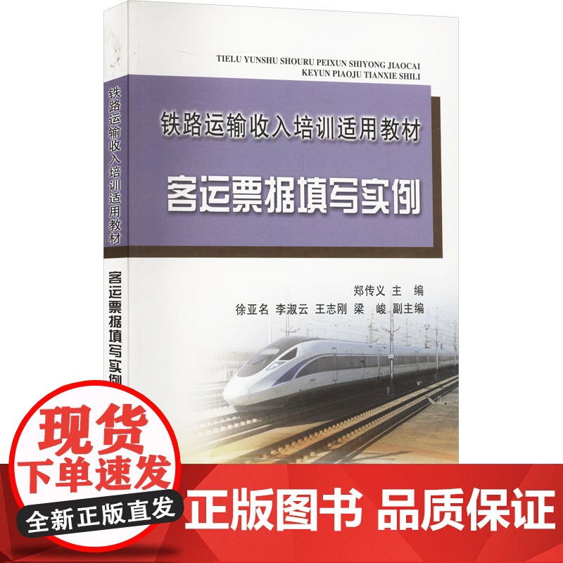 [新华]客运票据填写实例 正版书籍 店 中国铁道出版社有限公司高清大图