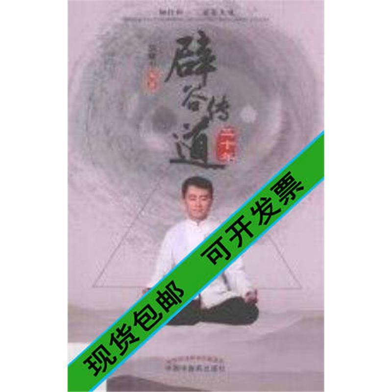 辟谷传道三十年 胡耀中
