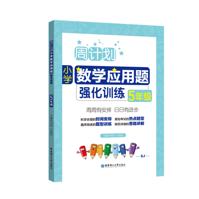 醉染图书周计划:小学数学应用题强化训练(5年级)9787562851851