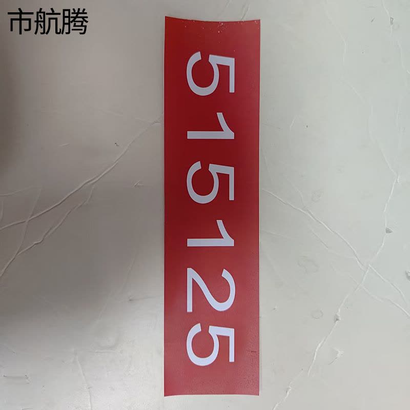 市航腾反光热转印标识牌350mm*80mm块图片