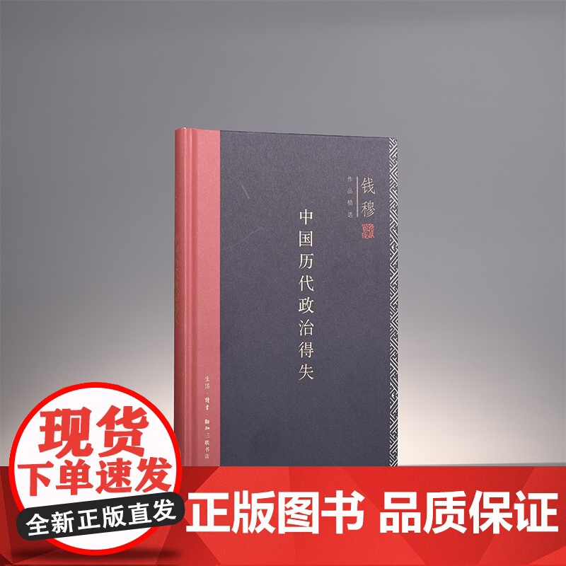 中国历代政治得失 精装版 正版 钱穆作品精选 国学人文政治读物 中国古代史学理论历史正版书籍 生活.读书.新知三联书