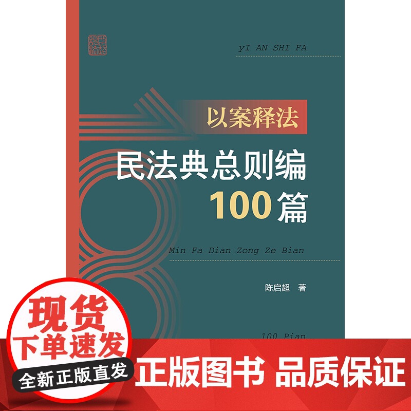 以案释法 民法典总则编100篇 陈启超 著 民商事立法史 群众维权工具书 民法典普法法律基础读物 民法典相应条文案例 法高清大图